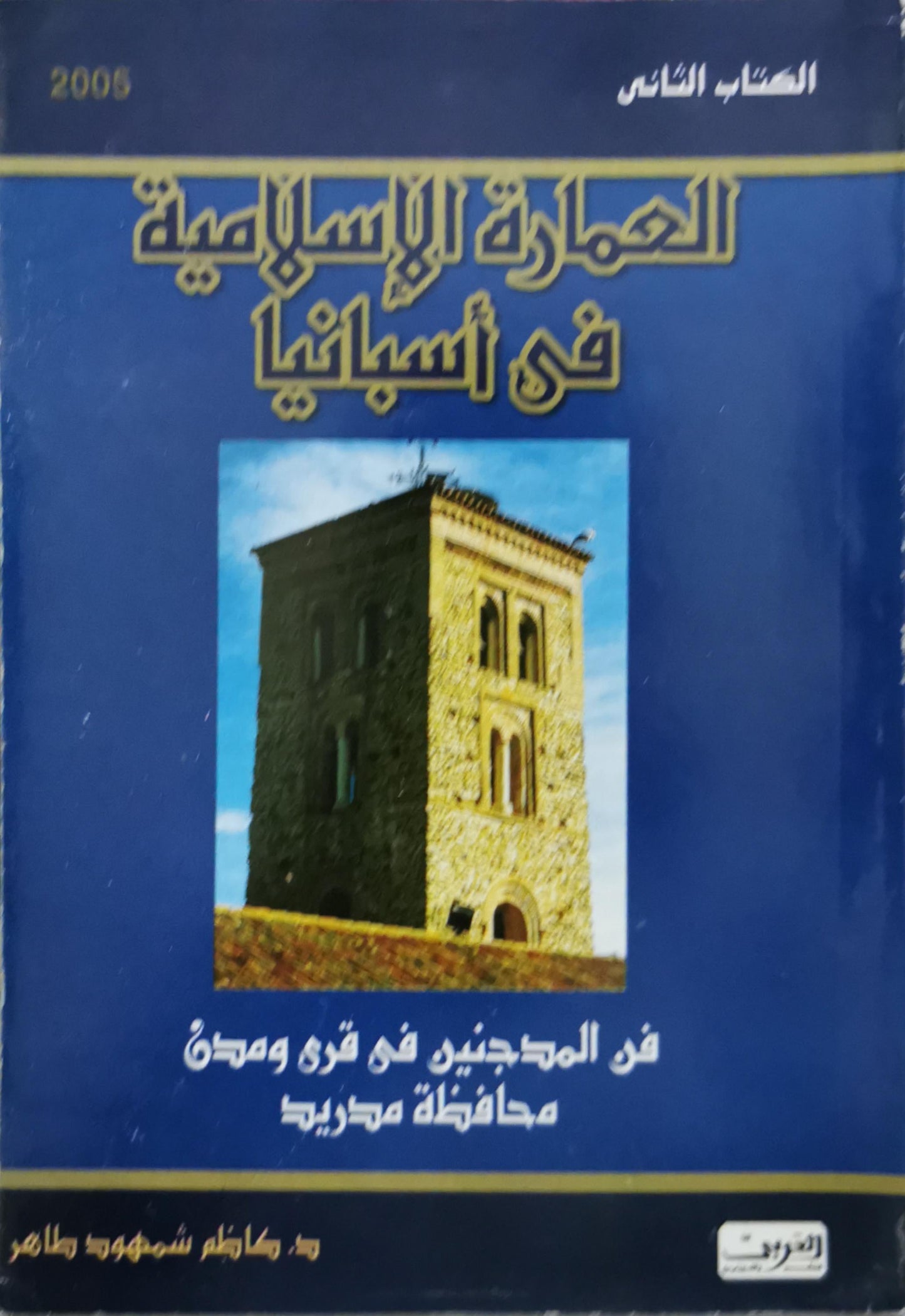 العمارة الإسلامية في أسبانيا: الكتاب الثاني: فن المدجنين في قرى ومدن محافظة مدريد - د. كاظم شمهود طاهر