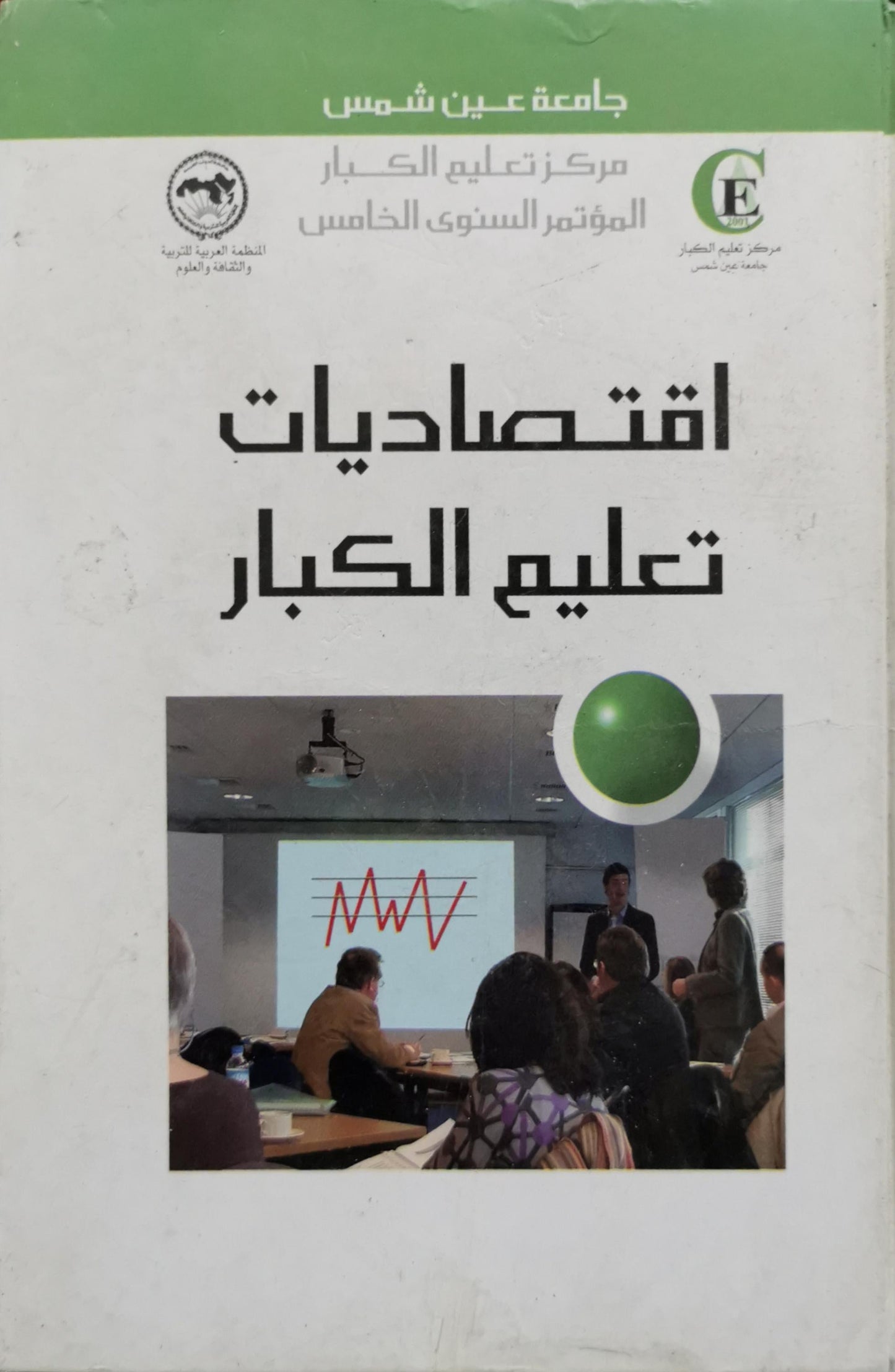 اقتصاديات تعليم الكبار: المؤتمر السنوي الخامس