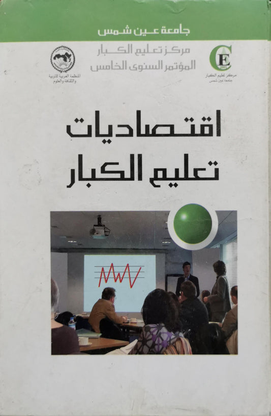 اقتصاديات تعليم الكبار: المؤتمر السنوي الخامس