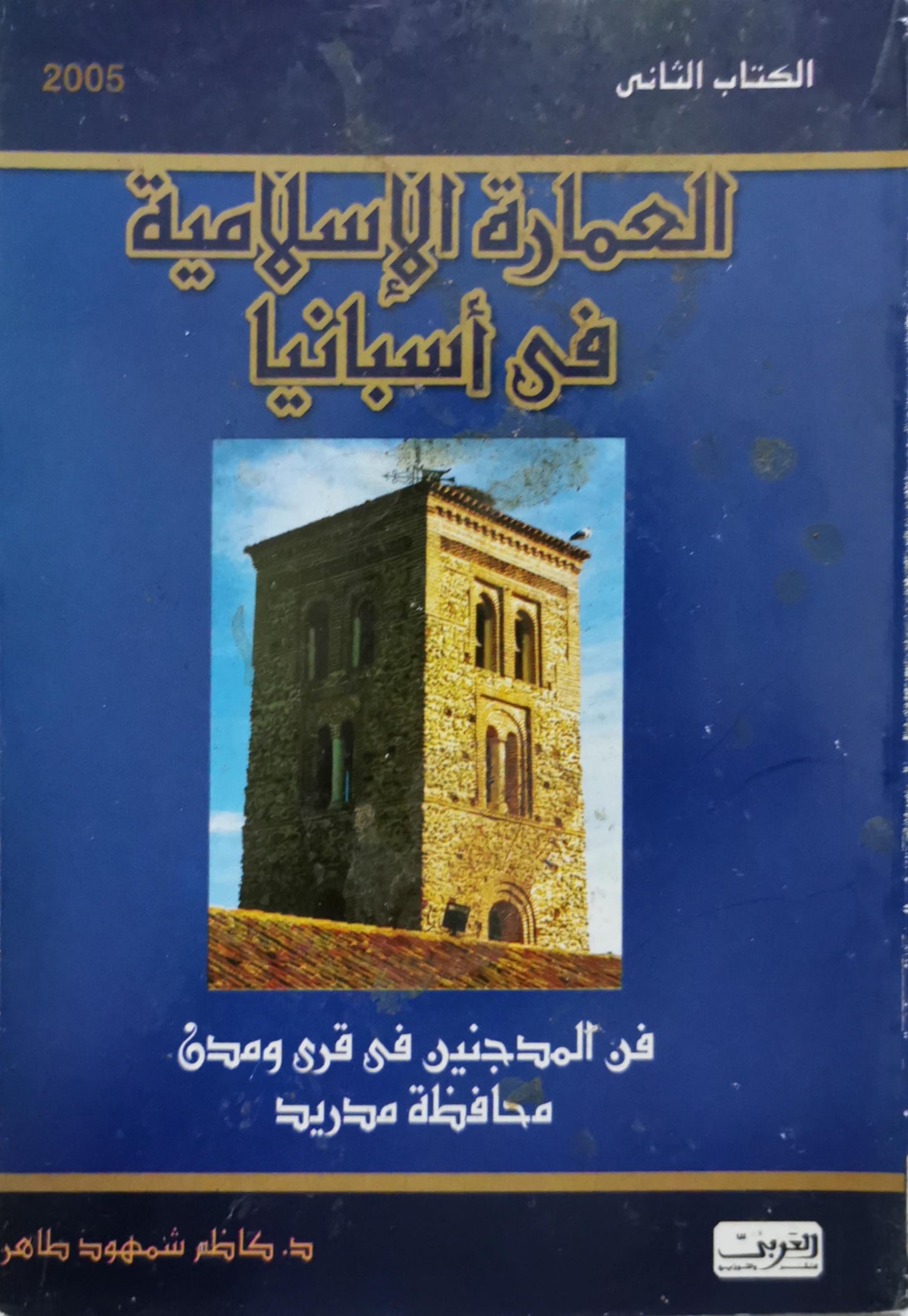 العمارة الإسلامية في أسبانيا: الكتاب الثاني: فن المدجنين في قرى ومدن محافظة مدريد - د. كاظم شمهود طاهر