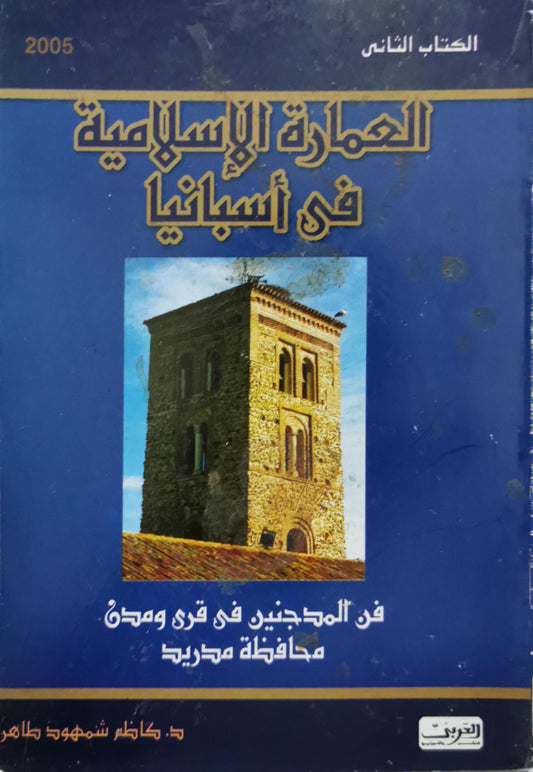 العمارة الإسلامية في أسبانيا: الكتاب الثاني: فن المدجنين في قرى ومدن محافظة مدريد - د. كاظم شمهود طاهر