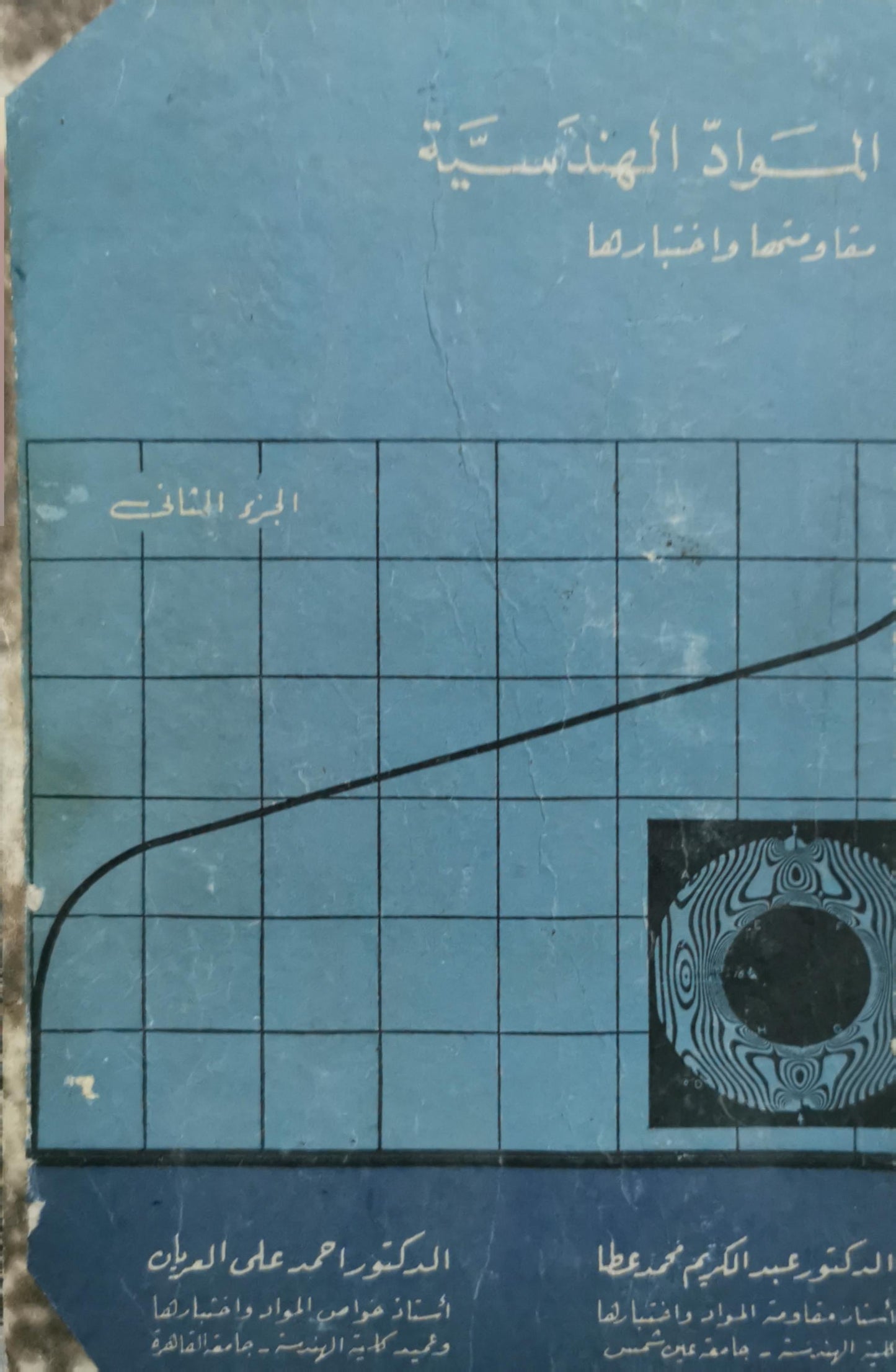 المواد الهندسية: الجزء الثاني - الدكتور عبد الكريم محمود عطا - الدكتور أحمد علي العريان