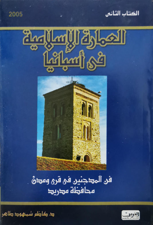 العمارة الإسلامية في أسبانيا: الكتاب الثاني: فن المدجنين في قرى ومدن محافظة مدريد - د. كاظم شمهود طاهر