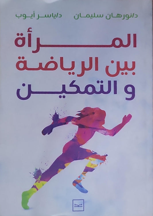 المرأة بين الرياضة و التمكين - د. نورهان سليمان - د/ ياسر أيوب