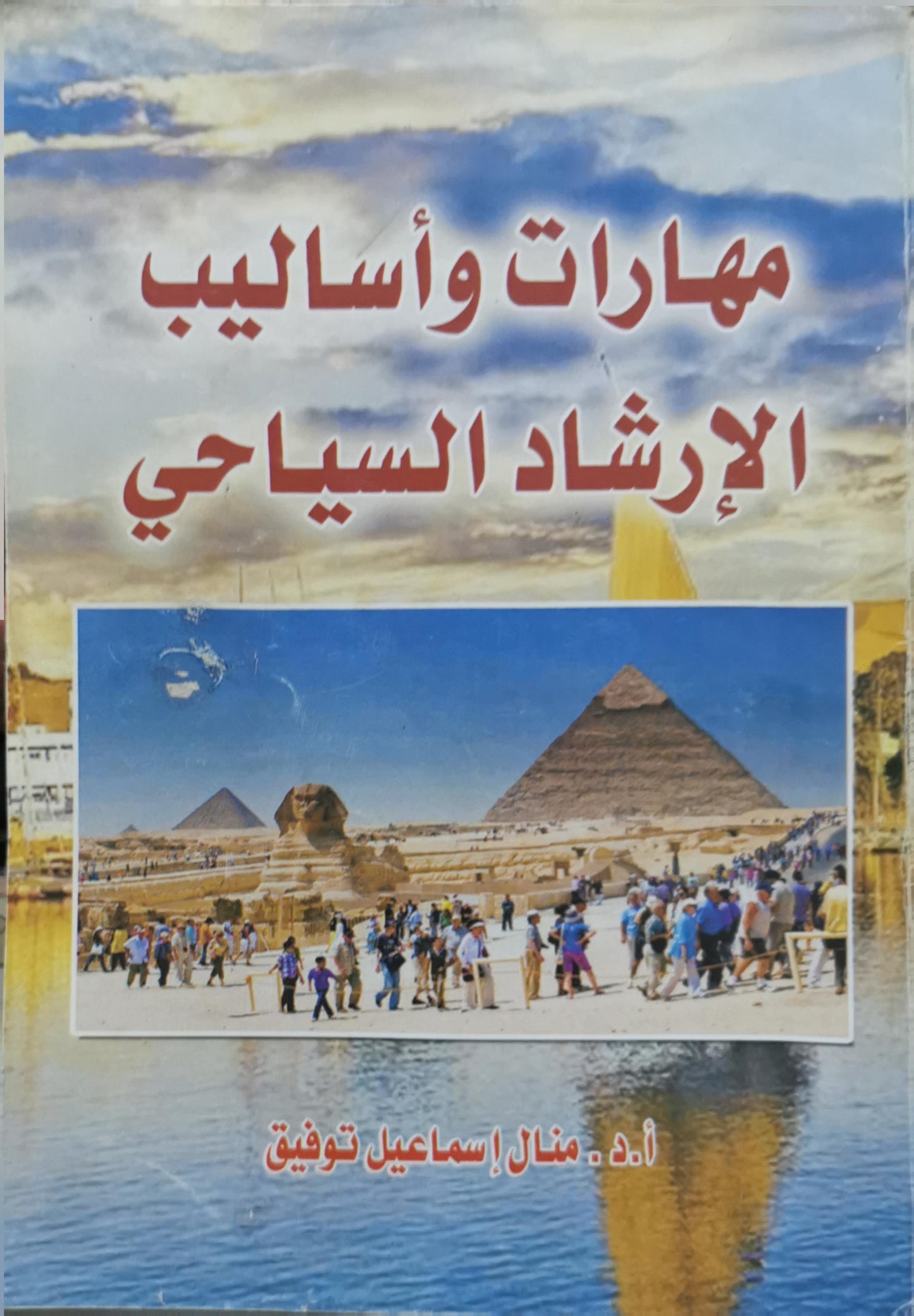 مهارات وأساليب الإرشاد السياحي - أ.د. منال إسماعيل توفيق