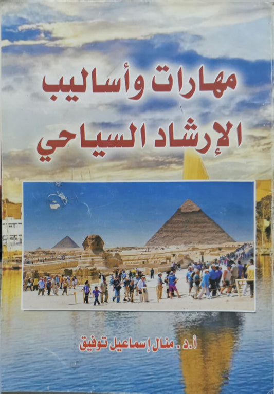 مهارات وأساليب الإرشاد السياحي - أ.د. منال إسماعيل توفيق