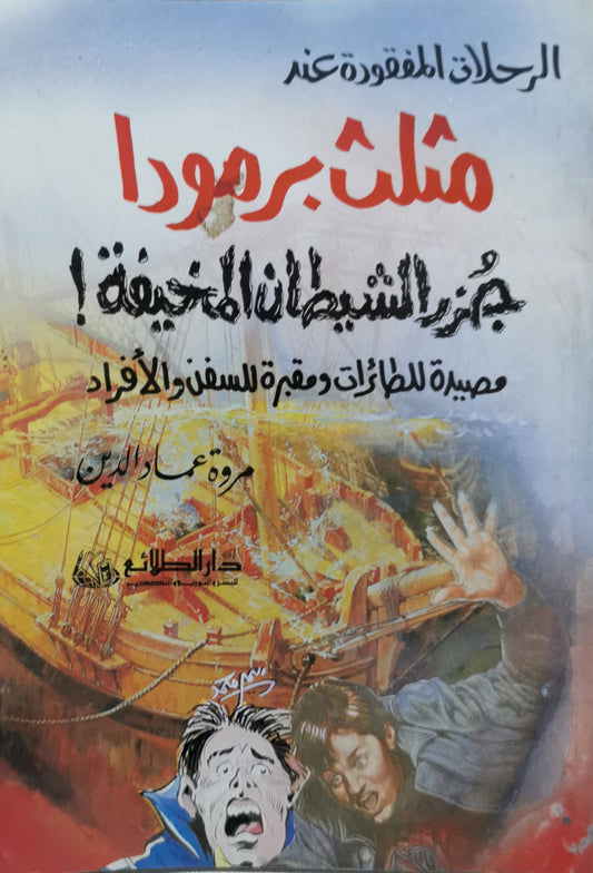 مثلث برمودا: الرحلات المفقودة عند جزيرة الشيطان المخيفة! مصيدة للطائرات ومقبرة للسفن والأفراد - مروة عماد الدين