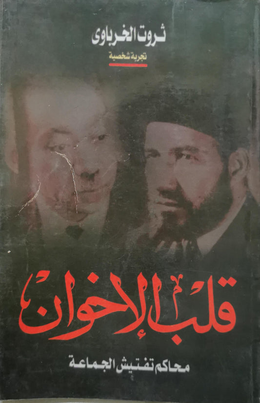 قلب الإخوان: محاكم تفتيش الجماعة - ثروت الخرباوي