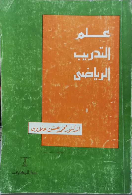علم التدريب الرياضي: الطبعة الثامنة عشرة - الدكتور محمد حسن علاوي