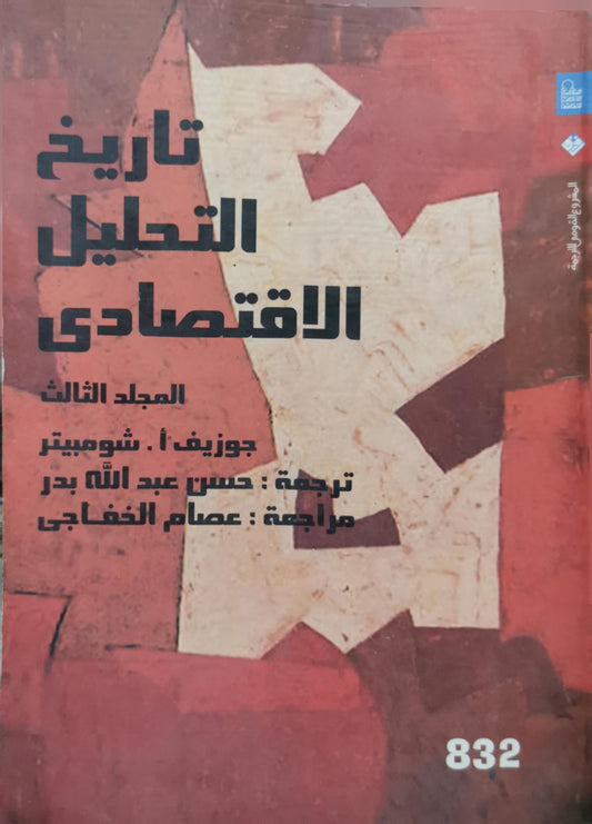 تاريخ التحليل الاقتصادي: المجلد الثالث - جوزيف أ. شومبيتر