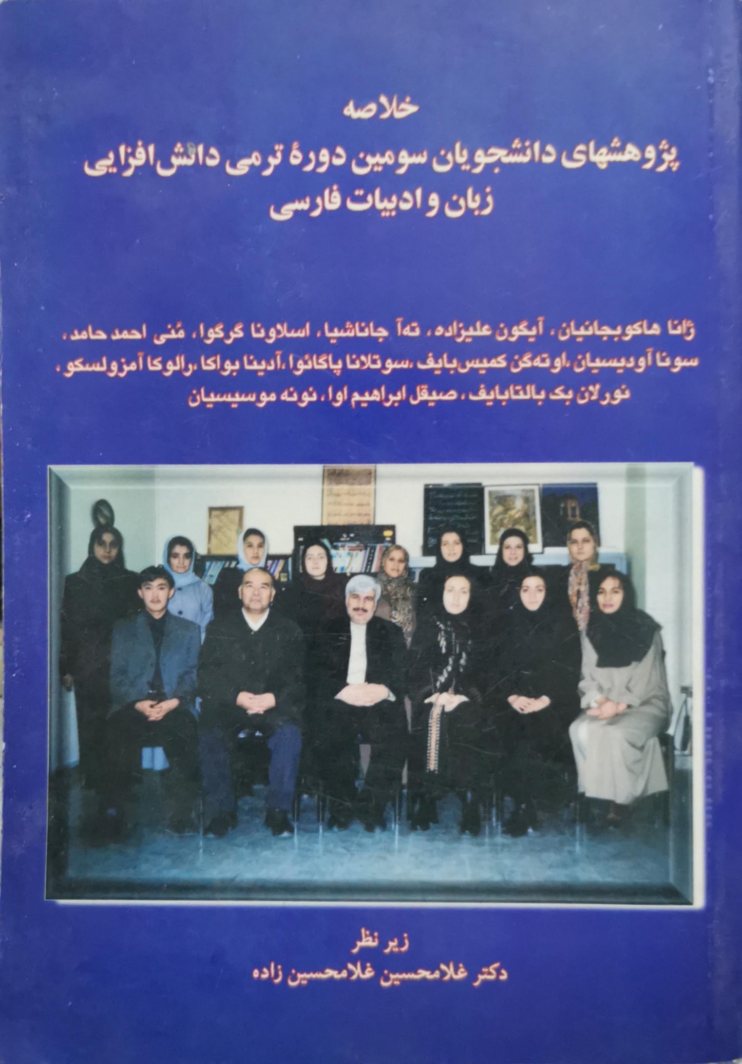 خلاصه پژوهشهای دانشجویان سومین دورۀ ترمی دانش‌افزایی زبان و ادبیات فارسی - دکتر غلامحسین غلامحسین‌زاده