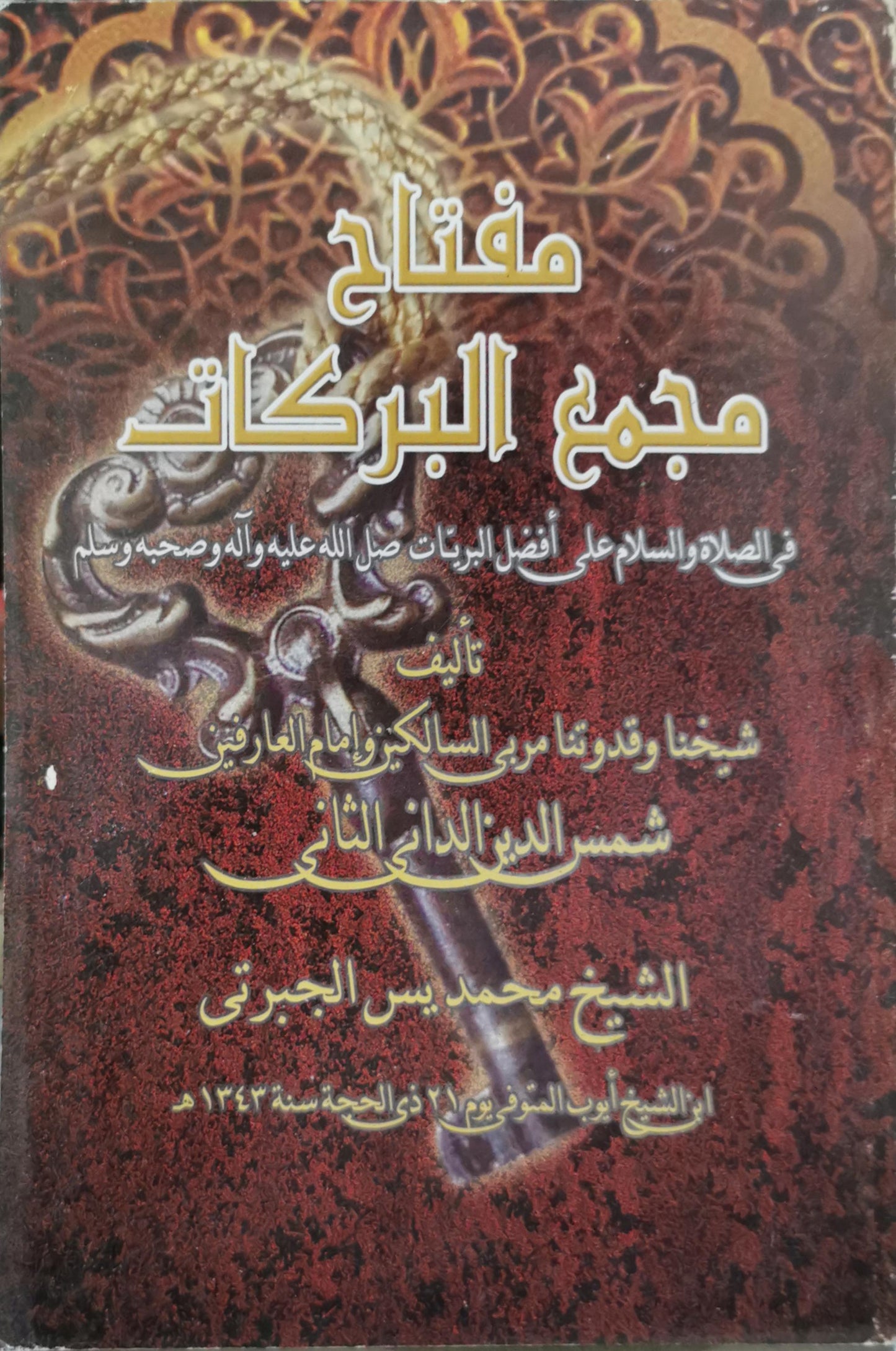 مفتاح مجمع البركات: في الصلاة والسلام على أفضل البريات صل الله عليه وآله وصحبه وسلم