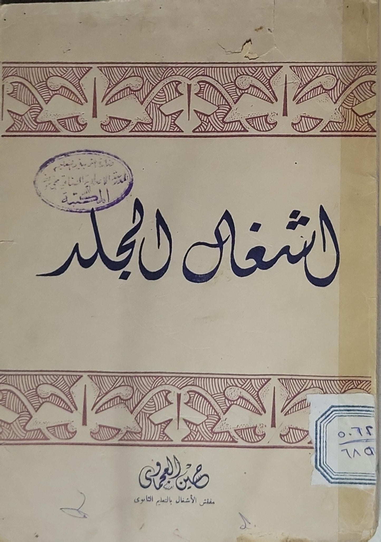 الشغل اليدوي: صبحي الجميلي - معلم الأشغال بالمعهد القاهري - صبحي الجميلي