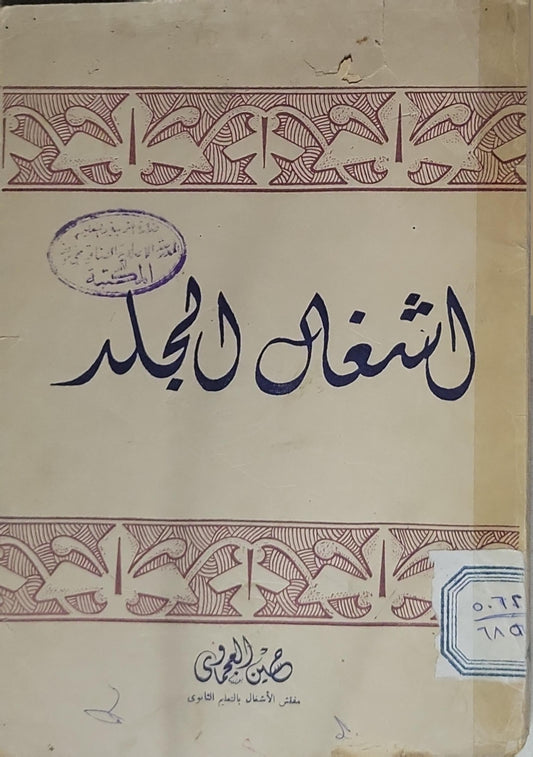 الشغل اليدوي: صبحي الجميلي - معلم الأشغال بالمعهد القاهري - صبحي الجميلي