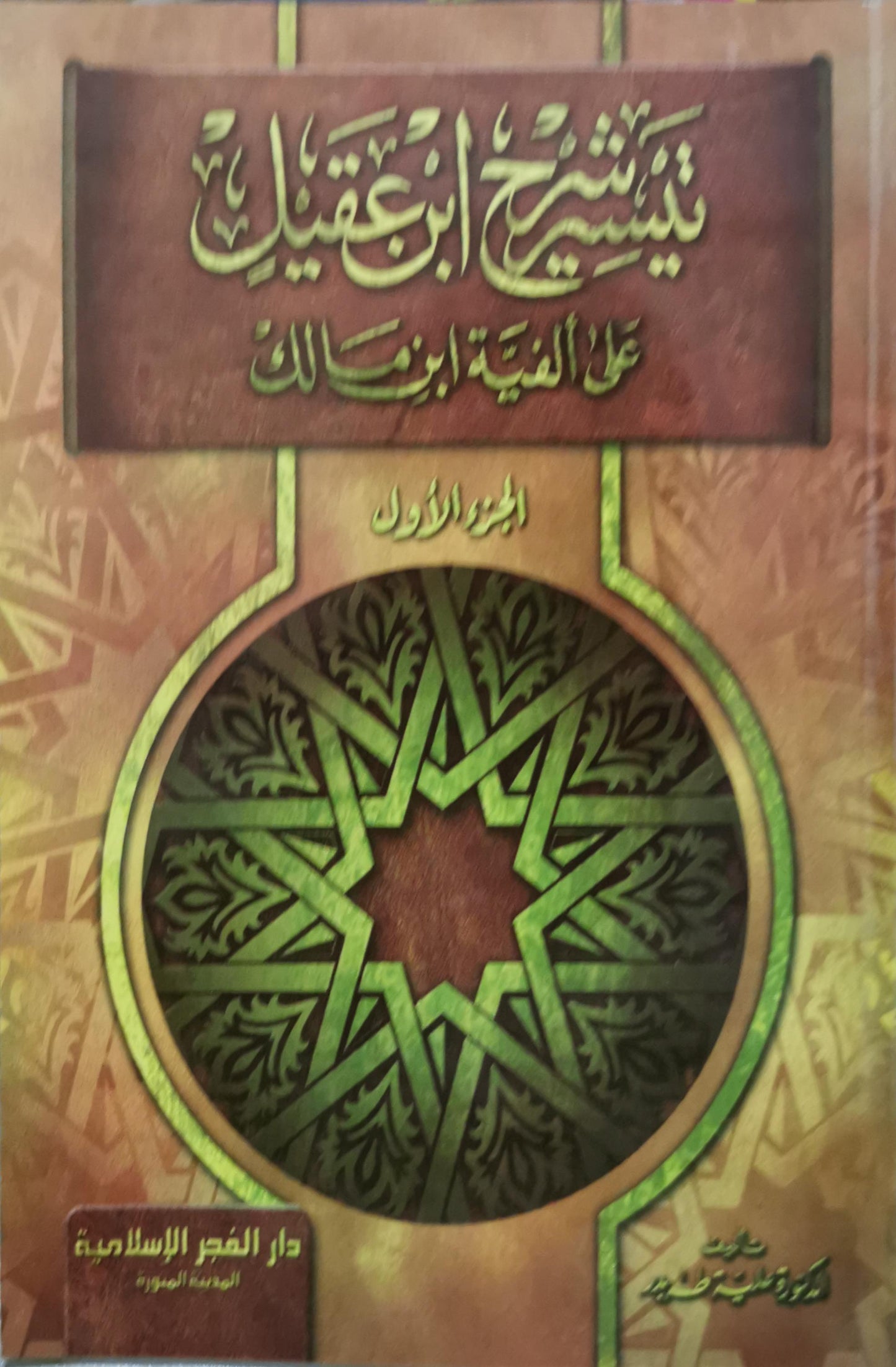 شرح ابن عقيل على ألفية ابن مالك: الجزء الأول - الطبعة المصورة - ابن عقيل - محمد محيي الدين عبد الحميد