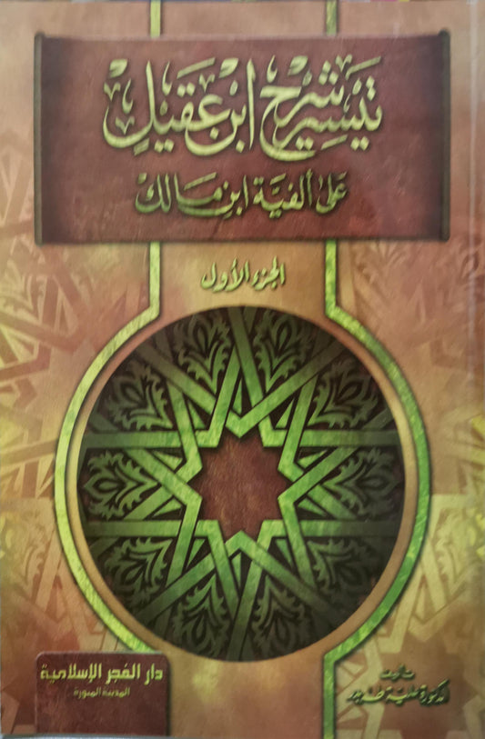 شرح ابن عقيل على ألفية ابن مالك: الجزء الأول - الطبعة المصورة - ابن عقيل - محمد محيي الدين عبد الحميد