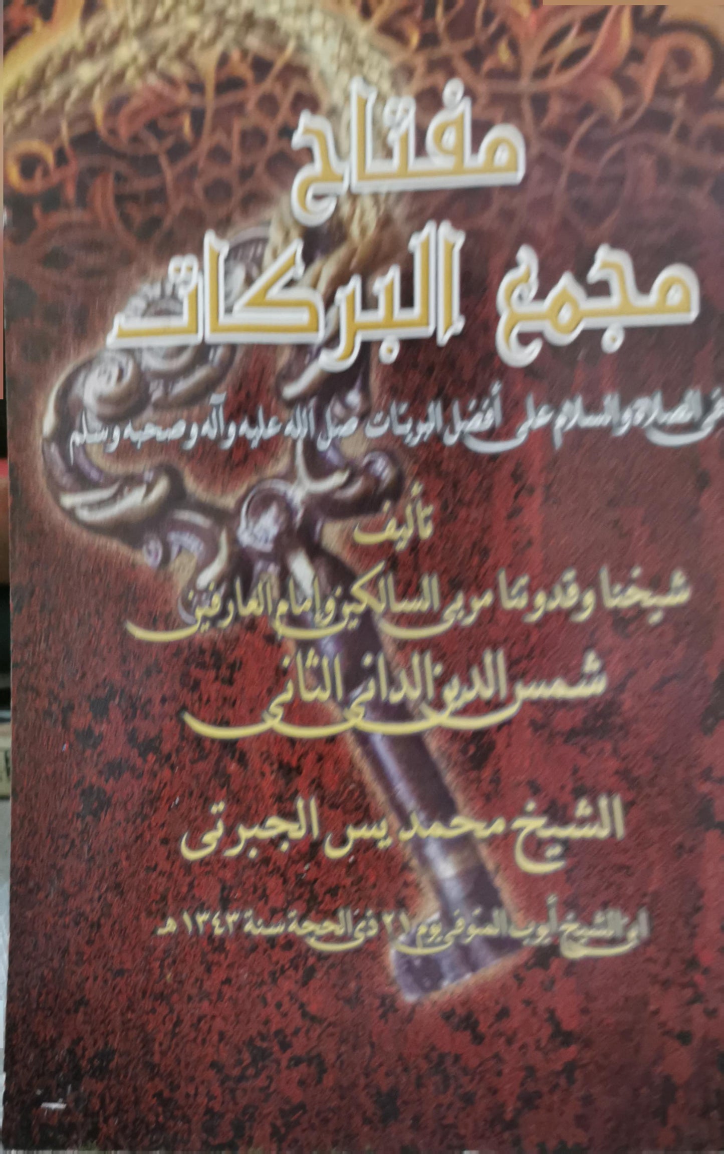 مفتاح مجمع البركات: في الصلاة على أفضل المخلوقات صلى الله عليه وآله وصحبه وسلم - الشيخ محمد يس الجبرتي