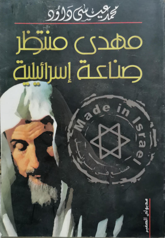 مهدي منتظر صناعة إسرائيلية - محمد عيسى داوود