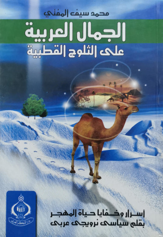الجمال العربية على الثلوج القطبية: أسرار وخفايا حياة المهجر بقلم سياسي نرويجي عربي - محمد سيف المنفي