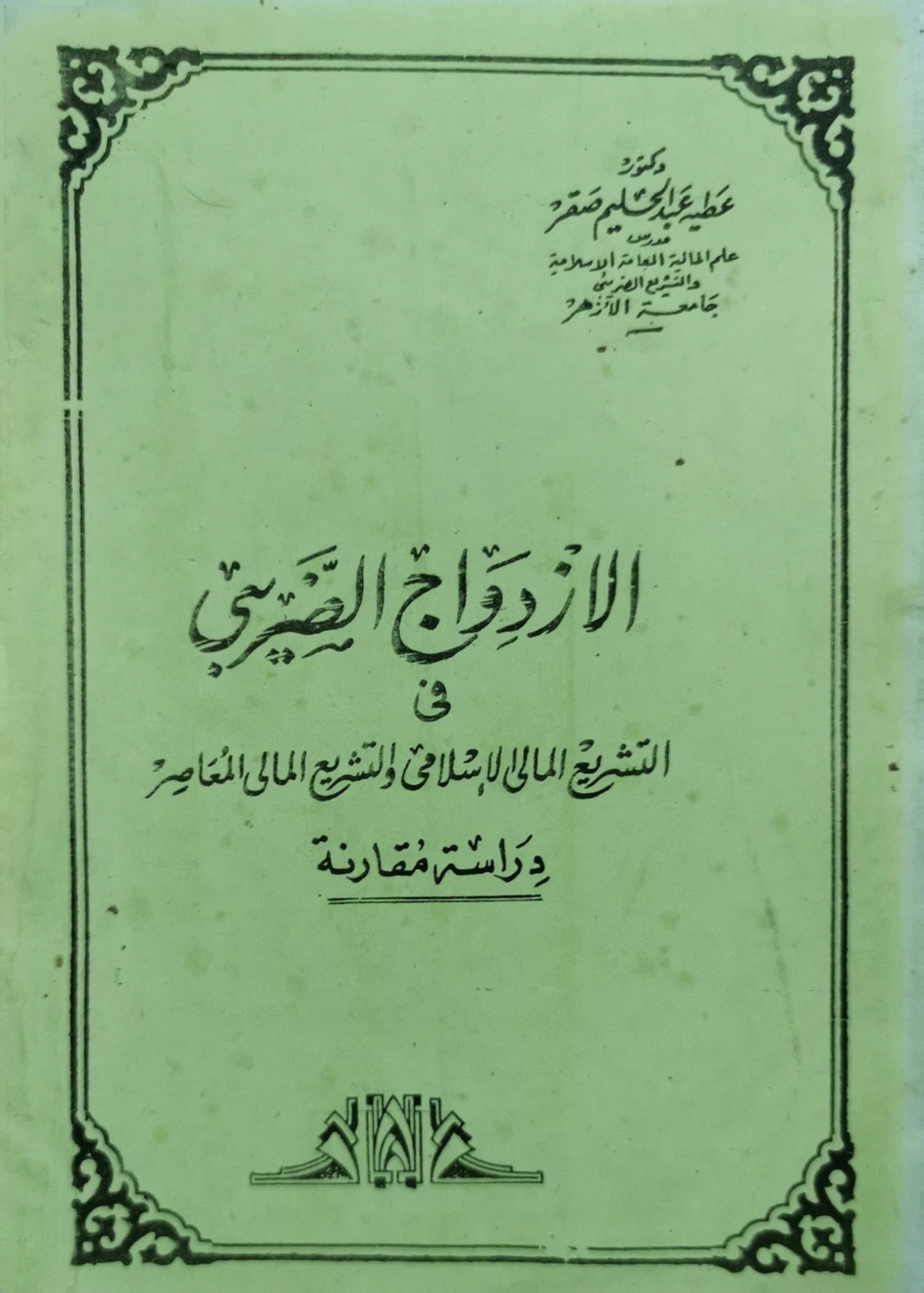 الازدواج الضريبي: في التشريع المالي الإسلامي والتشريع المالي المعاصر: دراسة مقارنة - عطية علي محمد صقر