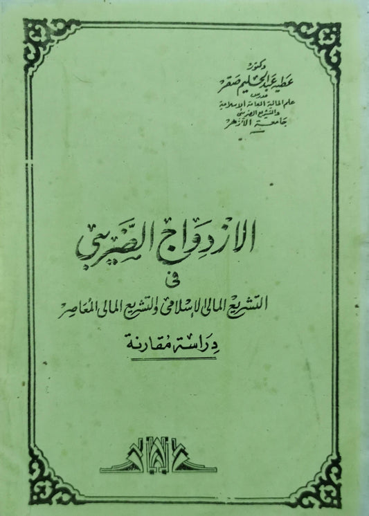الازدواج الضريبي: في التشريع المالي الإسلامي والتشريع المالي المعاصر: دراسة مقارنة - عطية علي محمد صقر