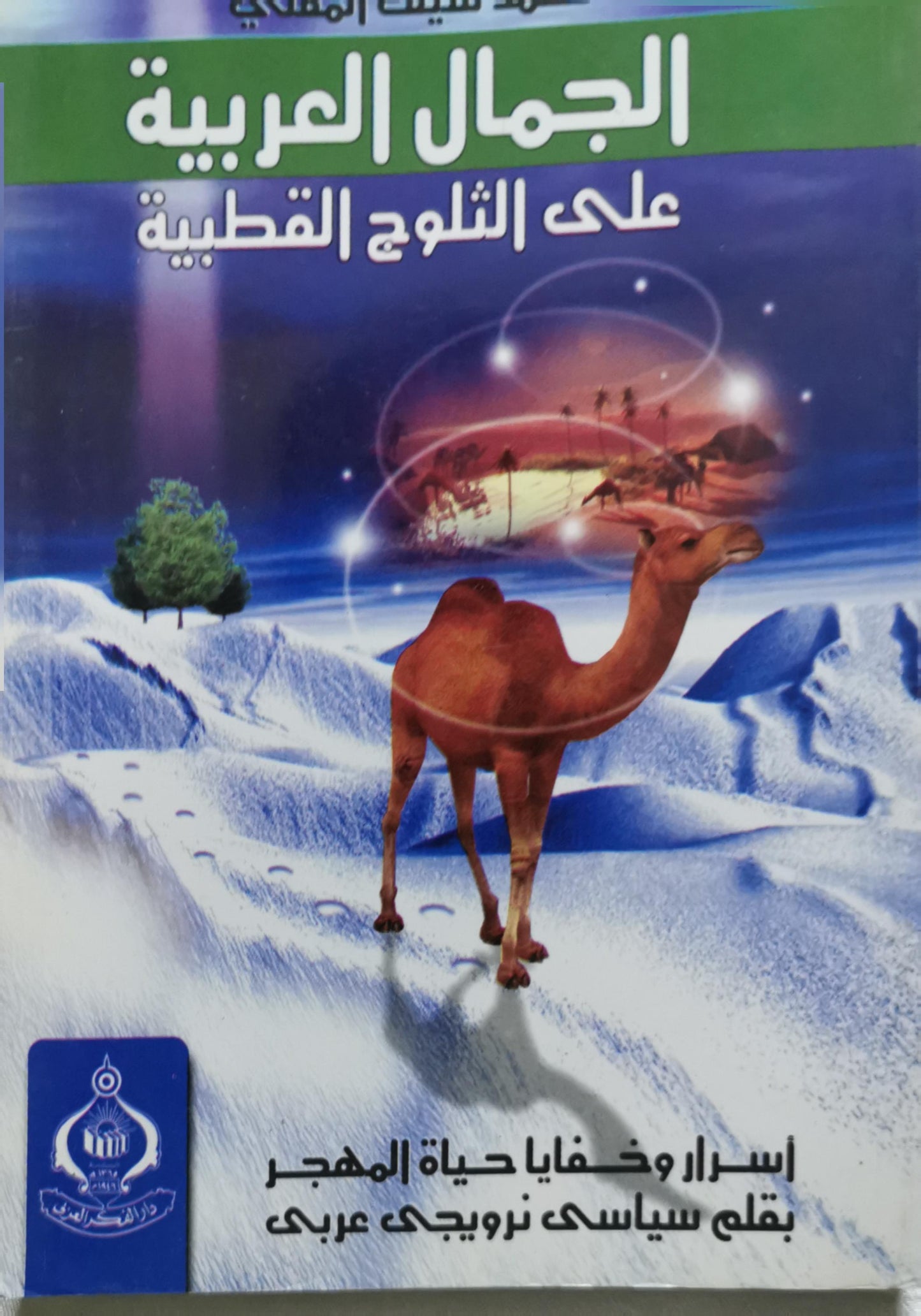 الجمال العربية على الثلوج القطبية: أسرار وخفايا حياة المهجر