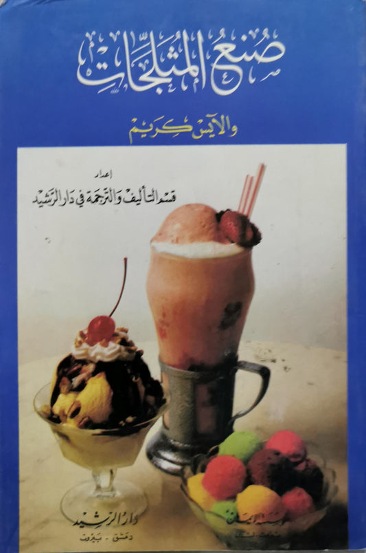 صنع المشروبات والآيس كريم - قسم التأليف والترجمة في دار الرشيد