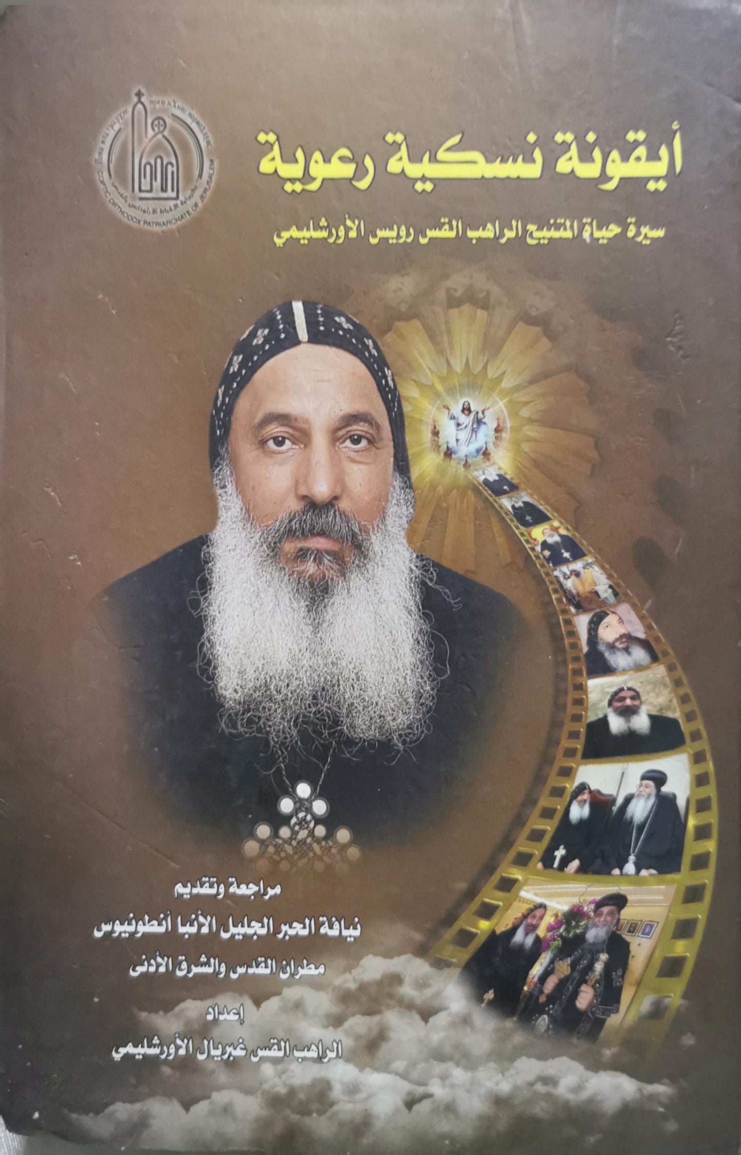أيقونة نسكية رعوية: سيرة حياة المتنيح الراهب القس رويس الأورشليمي - الراهب القس غبريال الأورشليمي