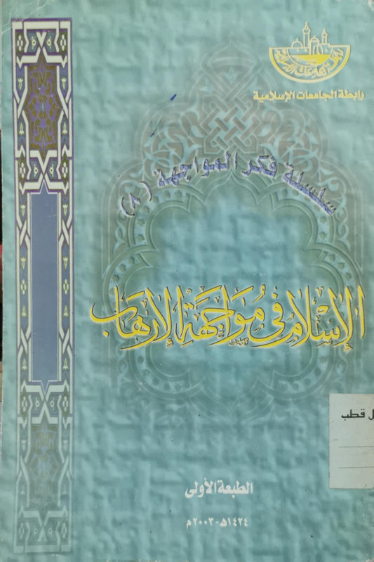 الإسلام في مواجهة الإرهاب: الطبعة الأولى، 1424 هـ - 2003 م