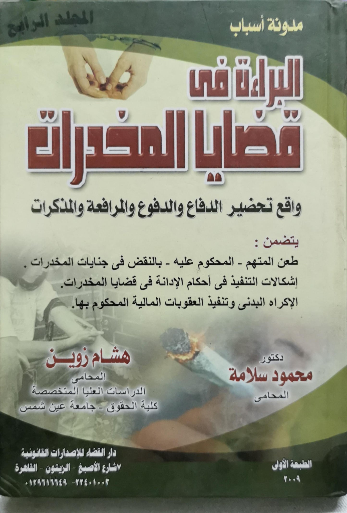 البراءة في قضايا المخدرات: واقع تحضير الدفاع والدفع والمرافعة والمذكرات — الطبعة الأولى، 2009 — المجلد الرابع - دكتور محمود سلامة - هشام زوين