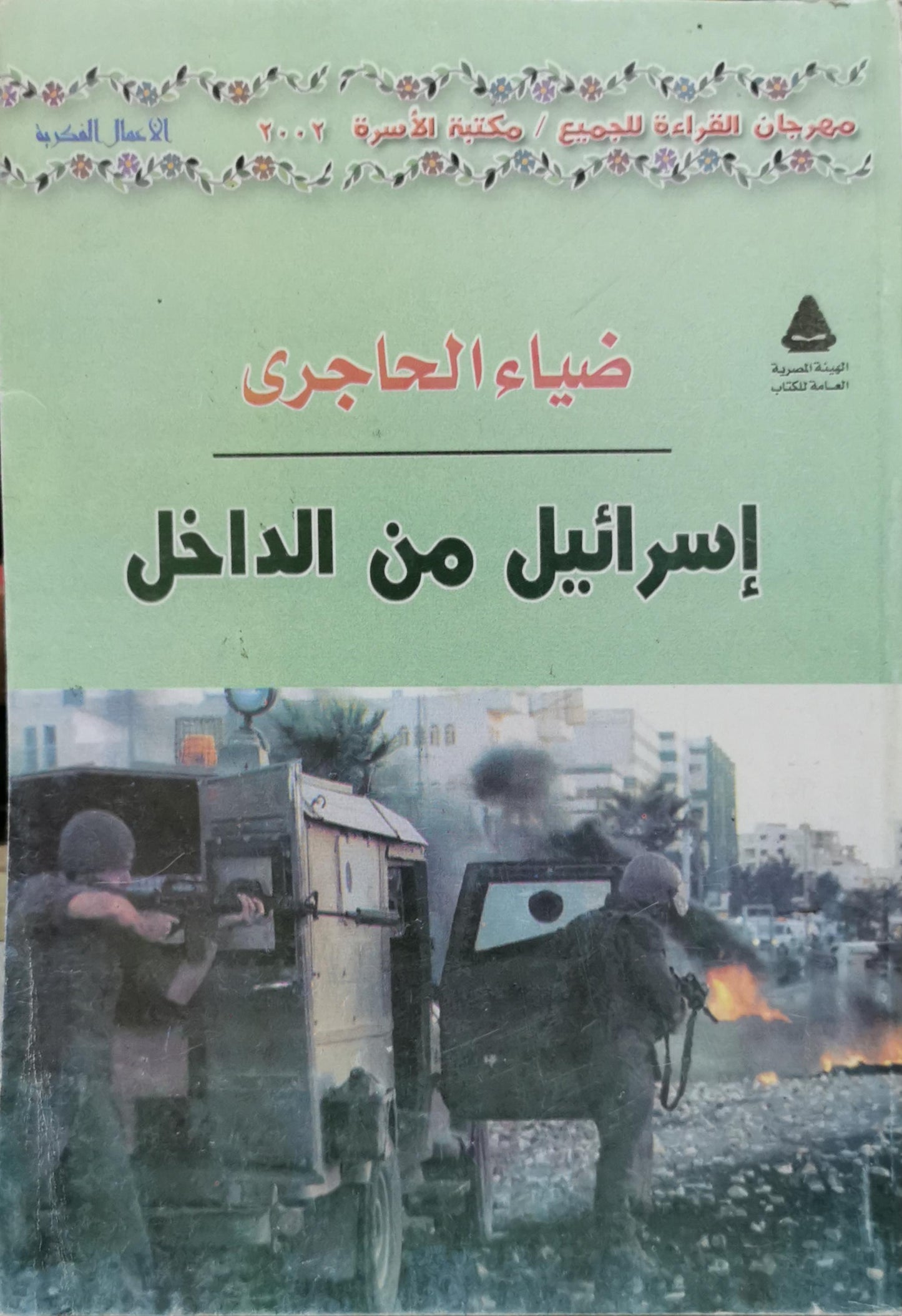 إسرائيل من الداخل - ضياء الحاجري