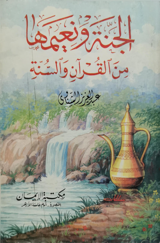 الجنة ونعيمها من القرآن والسنة
