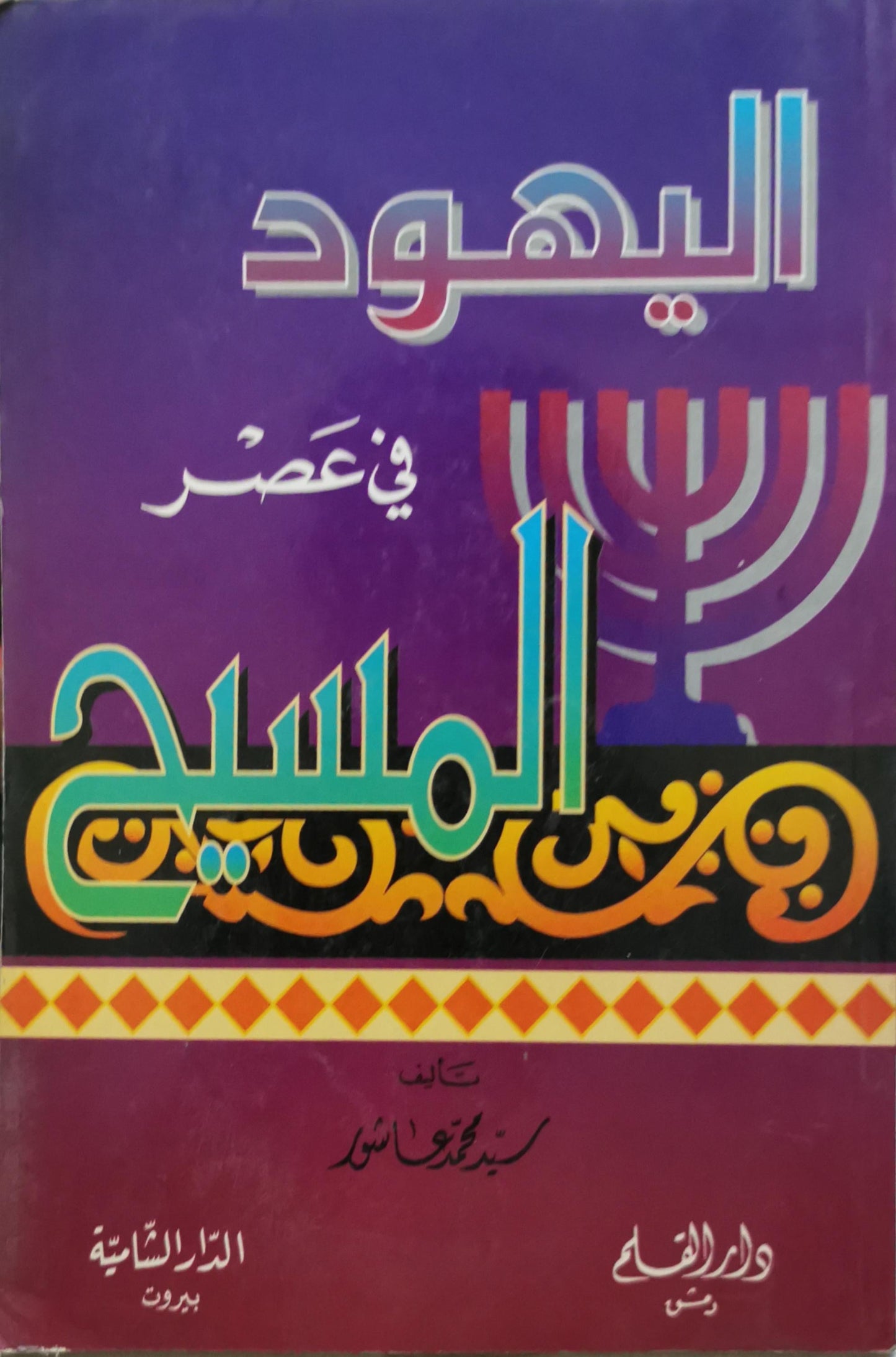 اليهود في عصر المسيح - سيد محمود عاشور