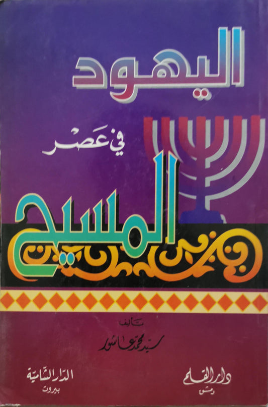 اليهود في عصر المسيح - سيد محمود عاشور