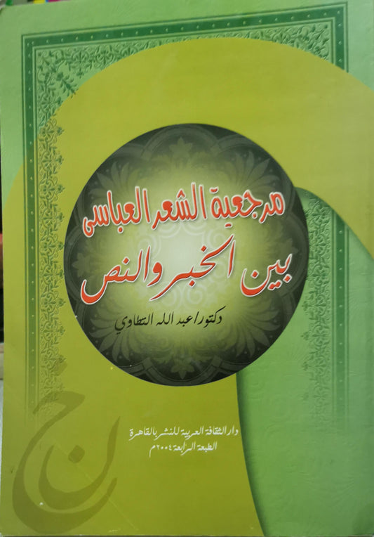 مرجعية الشعر العباسي بين الخبر والنص: الطبعة الرابعة - عبد الله التطاوي