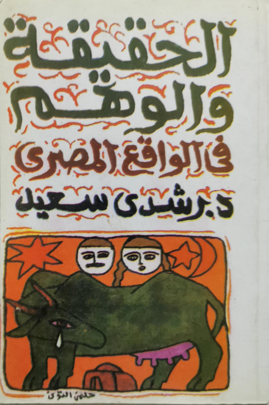 الحقيقة والوهم في الواقع المصري - د. رشدي سعيد