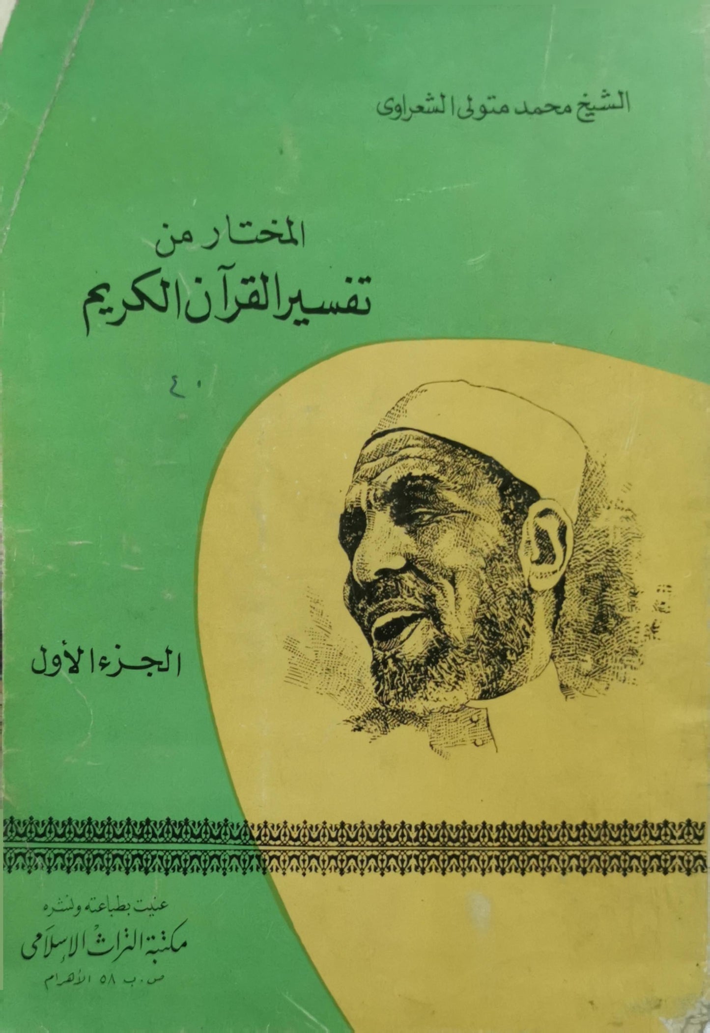 المختار من تفسير القرآن الكريم: الجزء الأول - الشيخ محمد متولي الشعراوي