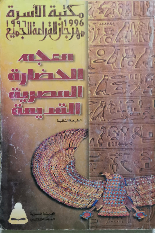 معجم الحضارة المصرية القديمة: الطبعة الثانية