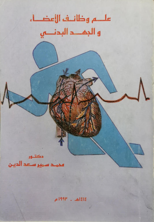 علم وظائف الأعضاء، و الجهد البدني - محمد سمير سعد الدين