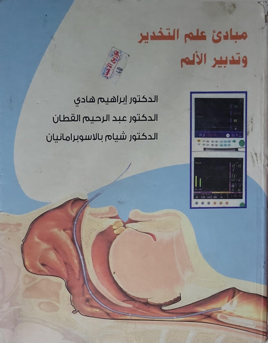 مبادئ علم التخدير وتدبير الألم - الدكتور إبراهيم هادي - الدكتور عبد الرحيم القطان - الدكتور شيام بالاسوبرامانيان