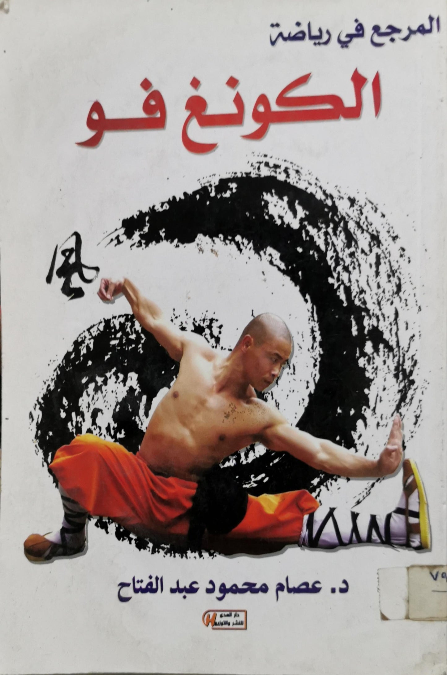 المرجع في رياضة الكونغ فو - د. عصام محمود عبد الفتاح