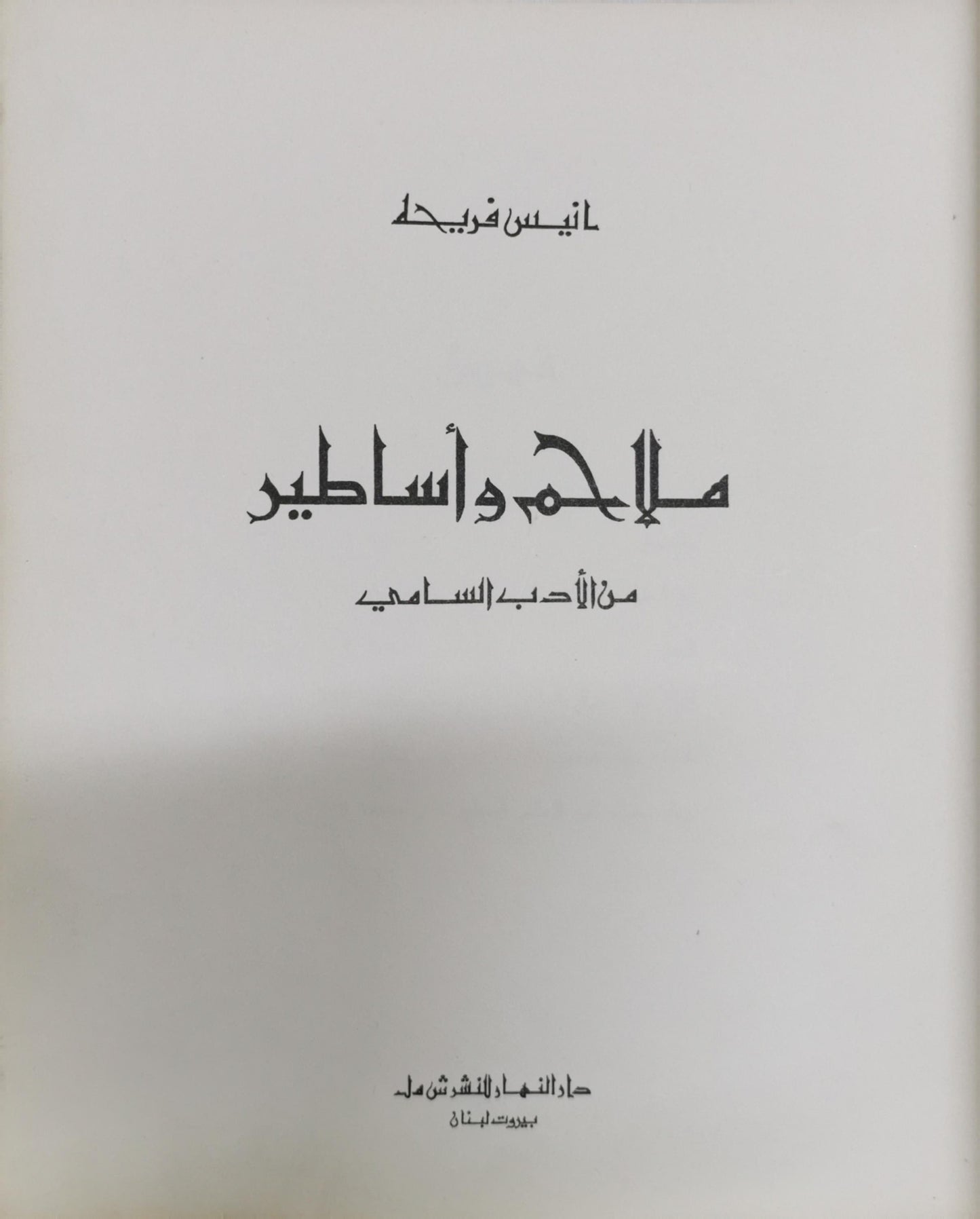 ملحمة وأساطير: من الأدب السامي - أنيس فريحة