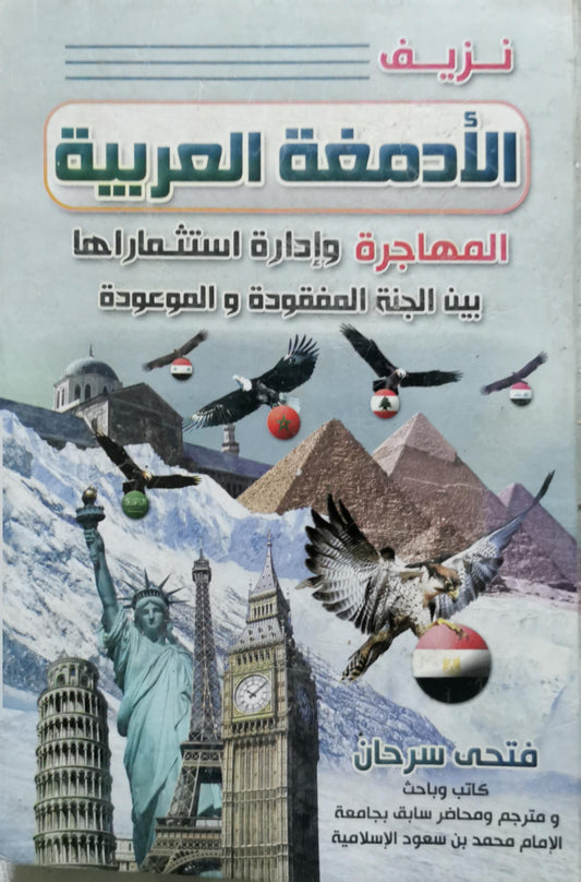 نزيف الأدمغة العربية المهاجرة: وإدارة استثمارها بين الجنة المفقودة و الموعودة - فتحي سرحان