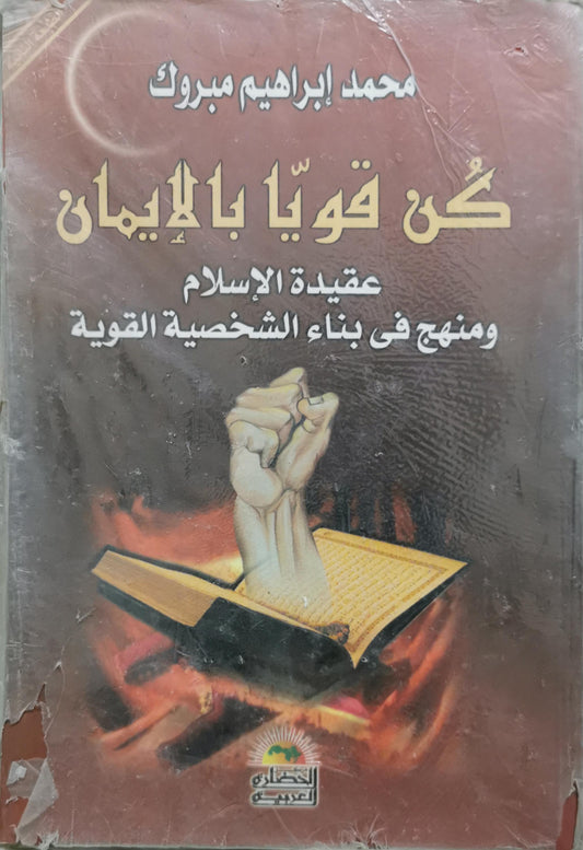كن قوياً بالإيمان: عقيدة الإسلام ومنهج في بناء الشخصية القوية - محمد إبراهيم مبروك