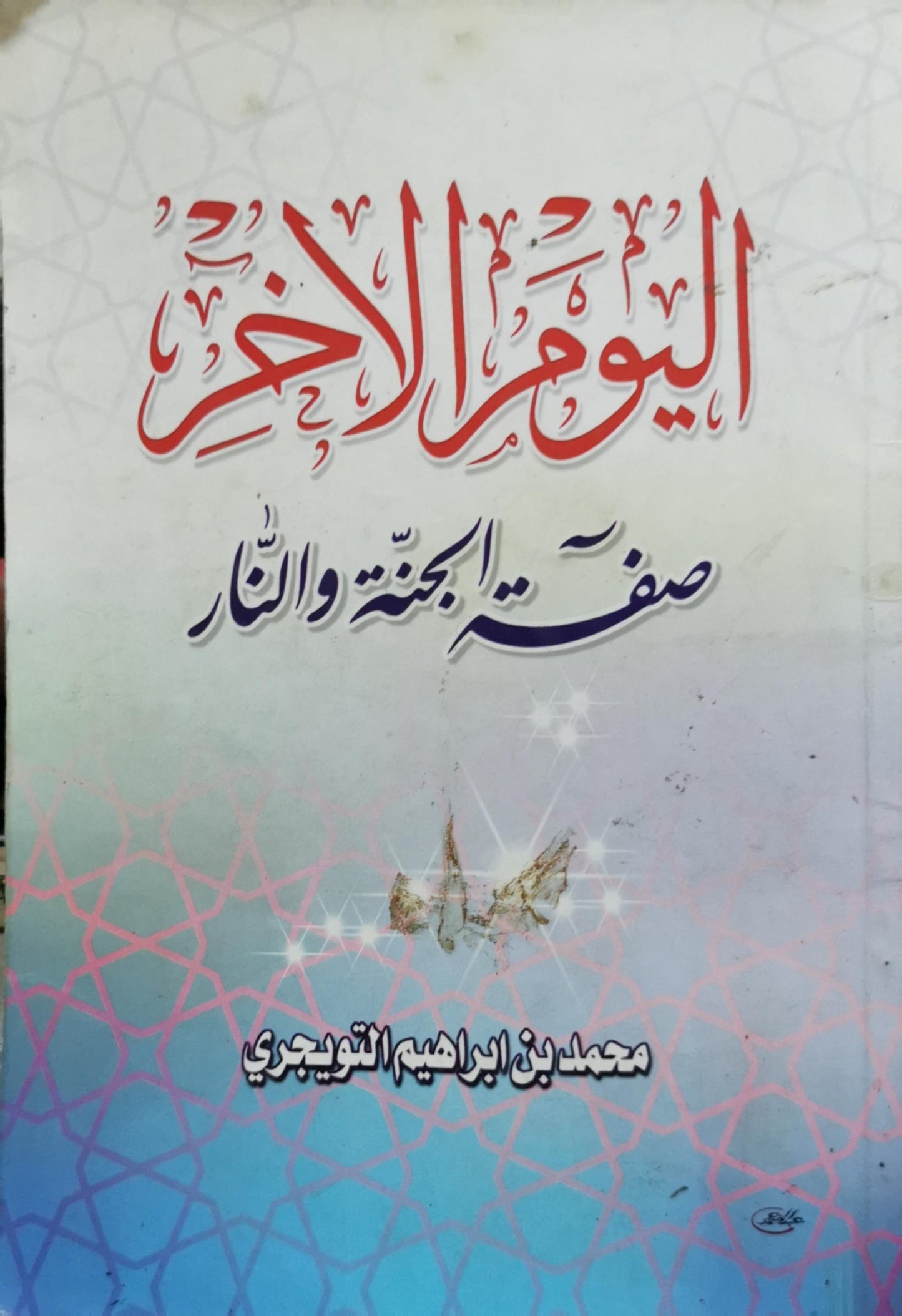 اليوم الآخر: صفة الجنة والنار - محمد بن إبراهيم التويجري