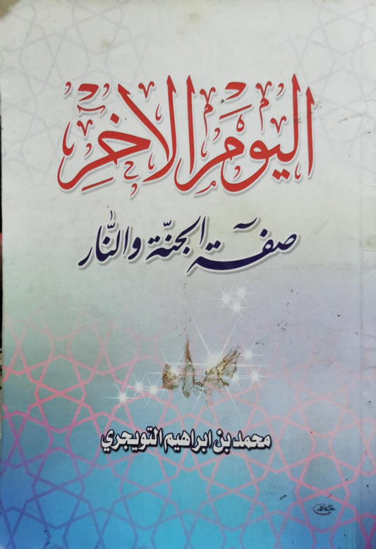 اليوم الآخر: صفة الجنة والنار - محمد بن إبراهيم التويجري