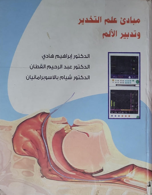 مبادئ علم التخدير وتدبير الألم - الدكتور إبراهيم هادي - الدكتور عبد الرحيم القطان - الدكتور شيام بالاسوبرامانيان