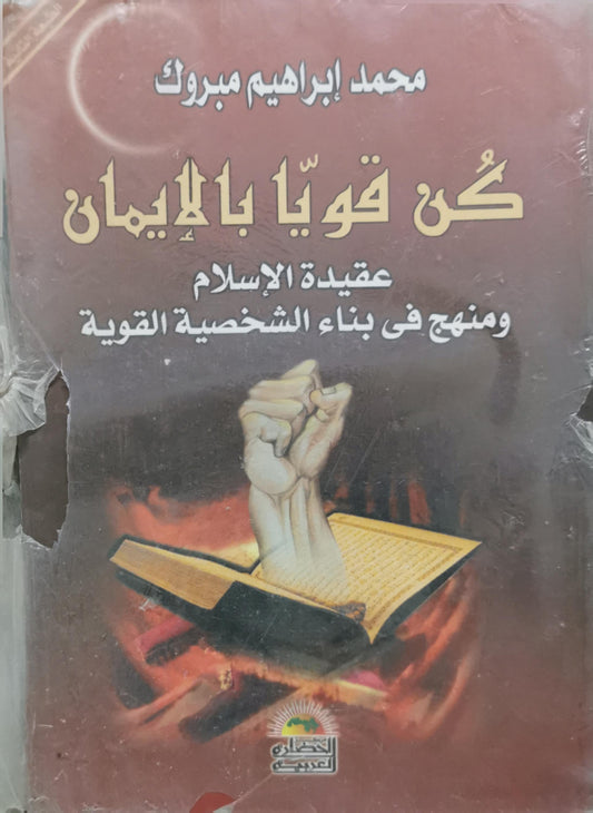 كن قوياً بالإيمان: عقيدة الإسلام ومنهج في بناء الشخصية القوية - محمد إبراهيم مبروك