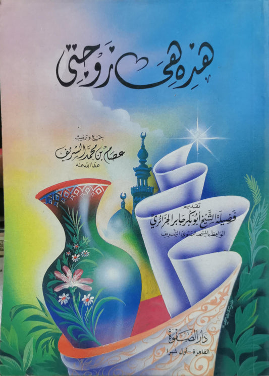 هذه هي زوجتي - عصام بن محمد الشريف