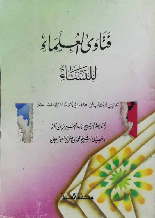 فتاوى العلماء للنساء - عبد العزيز بن عبد الله بن باز - محمد بن صالح العثيمين